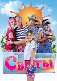 Сваты 1-7 сезон смотреть онлайн бесплатно