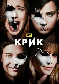 Крик 1-3 сезон смотреть онлайн бесплатно