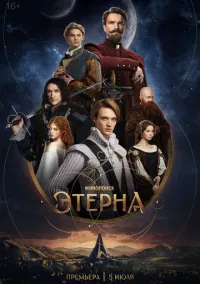 Этерна 1-2 серии смотреть онлайн бесплатно