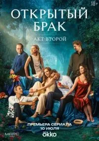 Открытый брак 2 сезон смотреть онлайн бесплатно